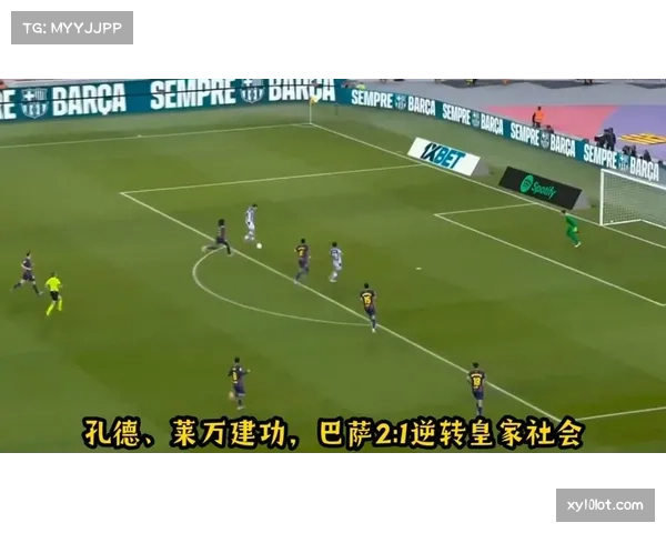 巴萨客场逆转皇家社会 展现卫冕冠军韧性本色